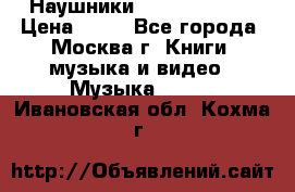 Наушники monster beats › Цена ­ 50 - Все города, Москва г. Книги, музыка и видео » Музыка, CD   . Ивановская обл.,Кохма г.